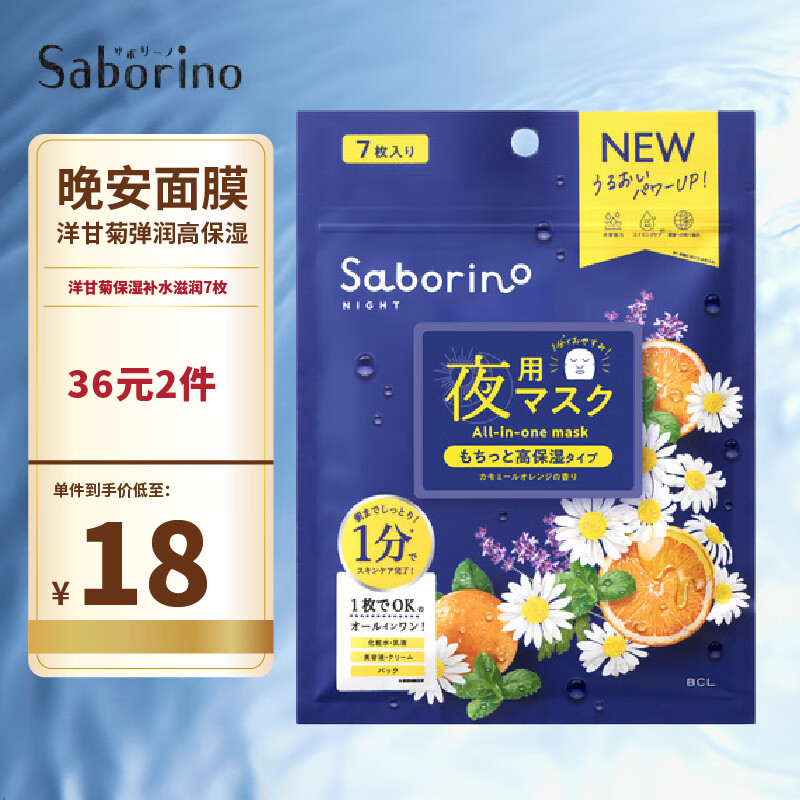 Saborino 60秒懒人晚安面膜 洋甘菊保湿补水滋润7枚  贴片式面膜 晚安 洋甘菊高保湿7片