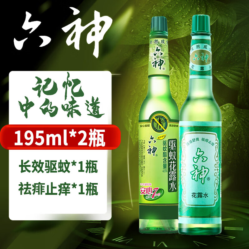 六神 神 花露水家用6神经典玻璃瓶夏季清凉舒爽驱蚊花露水 经典花露水+驱蚊花露水