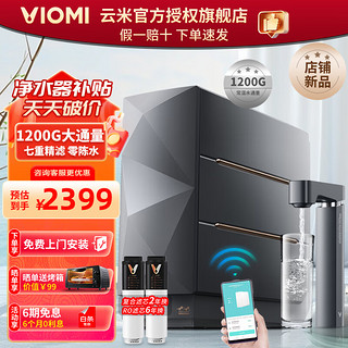 VIOMI 云米 净水器家用厨下式大通量  直饮机纯水机ro反渗透  云米净水器MR11102-A 1200G 手机APP监控+长效RO滤芯