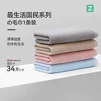 Z towel 最生活 毛巾国民系列新疆棉全棉纯棉吸水抗菌成人柔软面巾