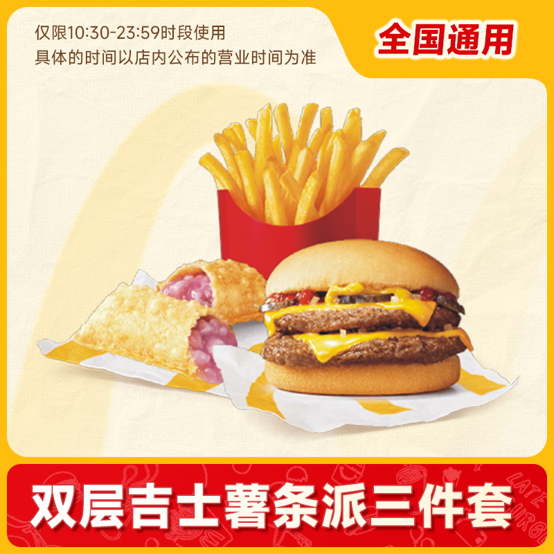 萌吃萌喝 McDonald's 麦当劳 套餐双层吉士堡+薯条+香芋派/可乐三件套优惠券通用兑换券