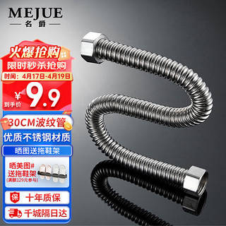 MEJUE 名爵 热水器上水管30cm波纹管