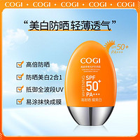 COGI 高姿 多维光护防晒霜SPF50+PA+++美白