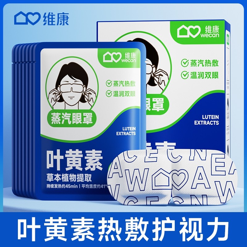 wecan 维康 叶黄素蒸汽眼罩发热缓解眼疲劳热敷遮光助眠护眼睛贴1803