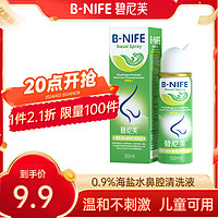 B-NIFE 碧尼芙 生理性海盐水鼻腔喷雾洗鼻器儿童鼻炎喷雾剂鼻腔过敏鼻痒打喷嚏鼻子清洗器50ml