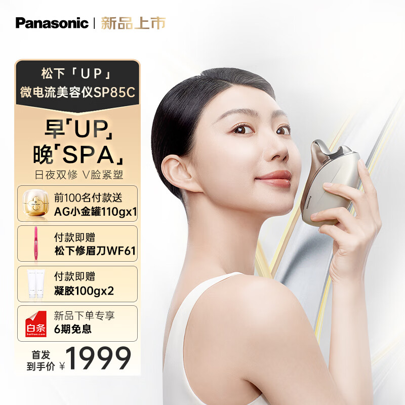 松下（Panasonic）美容仪提拉紧致脸部平滑肌肤嫩肤温感刮痧器微电流美容器EH-SP85C