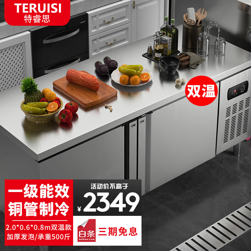 特睿思（TERUISI）冷藏冷冻工作台 冰柜商用保鲜操作台 奶茶店水吧台厨房冰柜平冷柜商用不锈钢冰箱 双温2.0*0.6 一级能效丨长2.0*宽0.6*高0.8米
