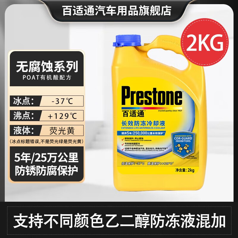 百适通（Prestone）长效有机型防冻液发动机冷却液红绿色水箱宝通用型原液可混加 2kg -37℃ 黄色 AF2170CN 5年长效