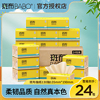 BABO 斑布 抽紙整箱130抽24包S碼竹漿本色餐巾紙面巾紙巾家用大包衛生紙抽 130抽x24包/箱