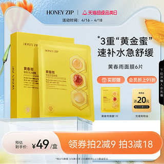 HONEYZIP 黄春雨蜂蜜保湿面膜6片舒缓滋养旗舰店正品