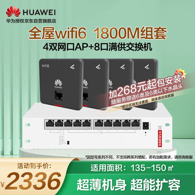 华为（HUAWEI）全屋wifi6套装无线千兆路由器8口POE交换机+4双网口86面板AP双频1800M企业级家用信号穿墙王石墨黑