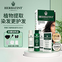 HERBATINT 染发剂荷碧汀天然植物染发膏自己在家染发乳无刺激150ml