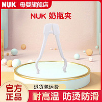 NUK 德國NUK寬口輕便防燙防滑奶瓶夾 PP耐高溫消毒洗煮奶瓶夾奶嘴夾