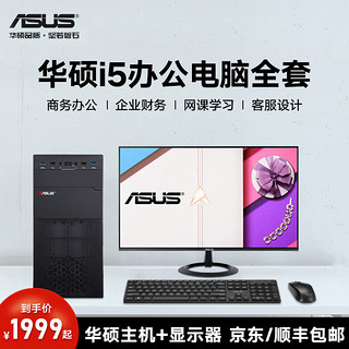 ASUS 华硕 商务企业办公台式机 酷睿i5 13400 12400 DIY组装机  家用主机办公电脑全套 配置