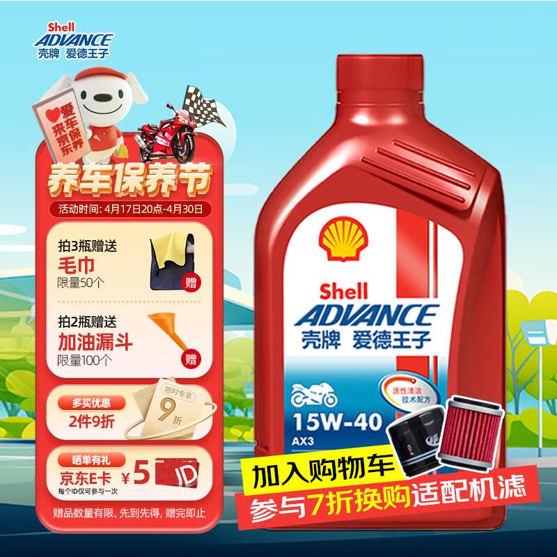 爱德王子壳牌摩托车机油摩托车润滑油15w-40 SG级 0.9L AX3