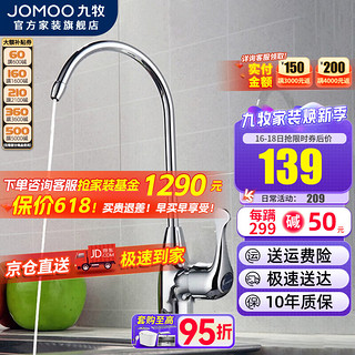 JOMOO 九牧 厨房水龙头家用单冷水槽洗碗池龙头360度旋转直饮净水器龙头 单冷净水龙头7903-238