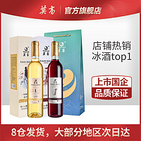 MOGAO 莫高 冰酒长相思守冰葡萄酒冰白冰红雷司令甜白葡萄酒500ml*2瓶