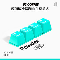 F5 冷萃精品咖啡超即溶冻干黑咖啡粉生椰美式风味 2g*4颗
