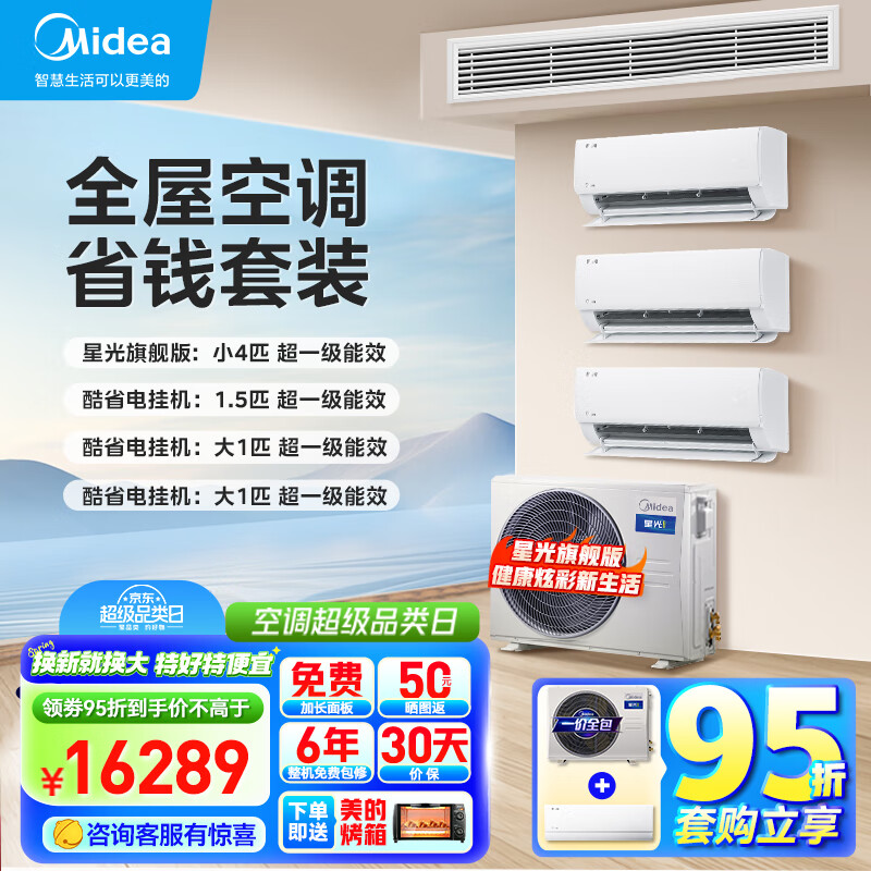 美的（Midea）中央空调 嵌入式空调套装 小4匹星光版风管机一拖一+1.5匹*1+大1匹酷省电挂机*2【三室一厅】