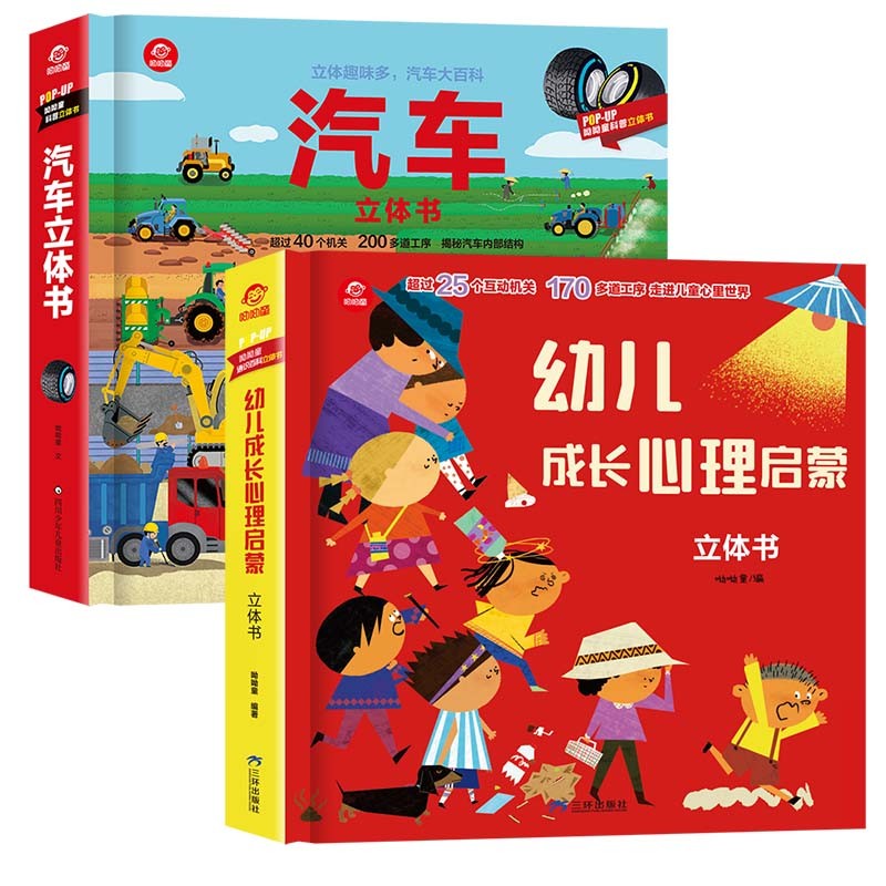 呦呦童popup通识百科立体翻翻书：幼儿成长心理启蒙+汽车（全2册）