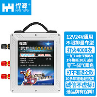 悍源汽车电瓶应急启动电源12v24v充电宝打火启动器大货车强起搭电 12V24V通用105000