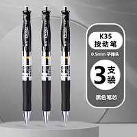 M&G 晨光 中性笔0.5mm 黑色3支