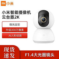 百億補貼：Xiaomi 小米 米家智能攝像機云臺版2K畫質360度全景高清手機家用網絡監控