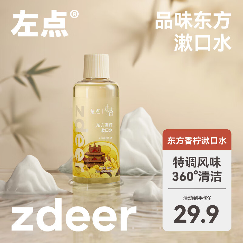 zdeer 左点 zdee X了故宫联名漱口水东方香柠500ml