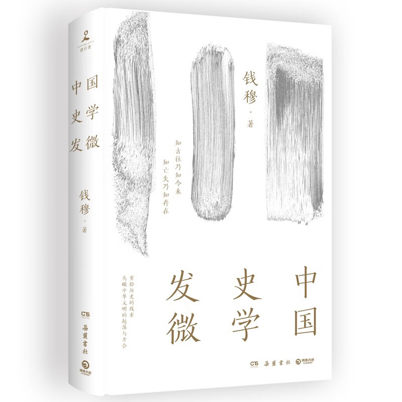 《中国史学发微》