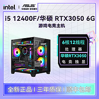 酷睿i5 12400F/华硕RTX3050/6500XT独显吃鸡游戏组装电脑主机