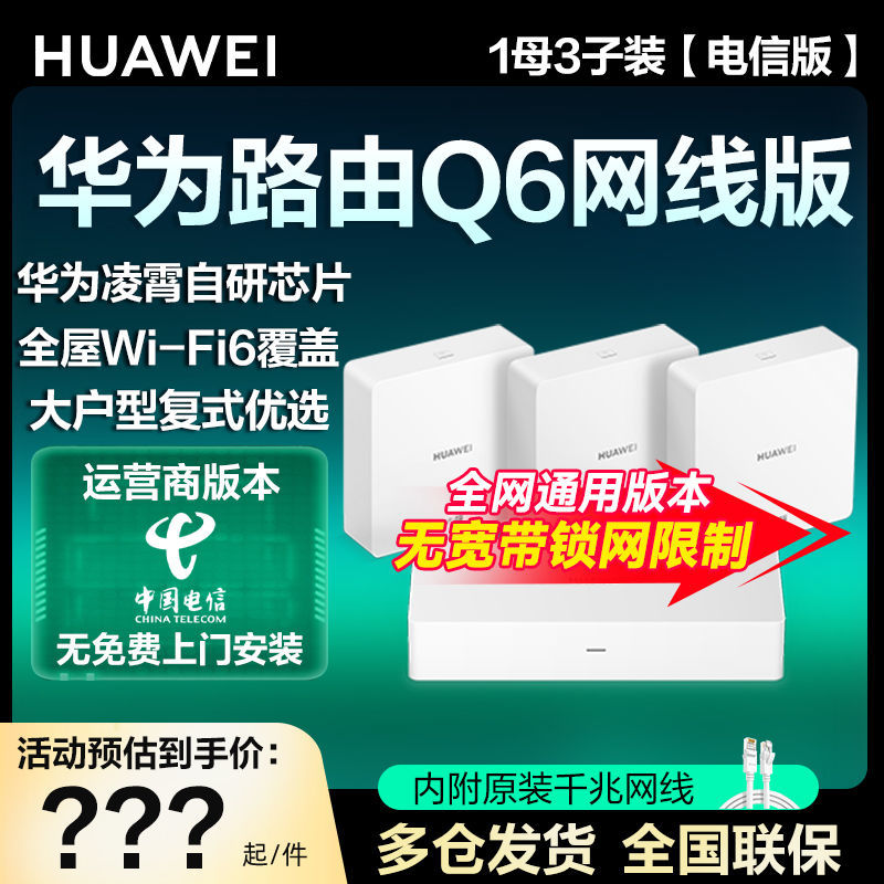 华为路由器Q6全屋无线WiFi6智能上网保护即插即用运营商路由