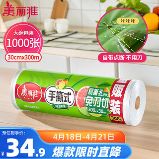 Maryya 美丽雅 一次性保鲜膜大卷30cm*300米(1000张) 断点式食品级 免刀切家用