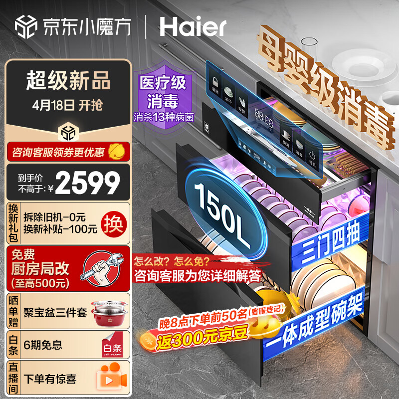 海尔（Haier）150L三门四抽大容量消毒 嵌入式 家用 母婴消毒柜 碗柜碗筷消毒 紫外线+光波巴氏纯物理消毒EB150