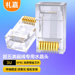 LIJIA 礼嘉 超五类非屏蔽网络水晶头 cat5e工程级网络连接器 RJ45镀金网线接头 3U 100个装 LJ-5ED100