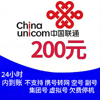 中國聯通 聯通92折到賬200元 0-24小時內到賬