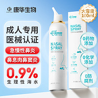 康华生物 KANGHUA）生理盐水鼻腔喷雾器100ml