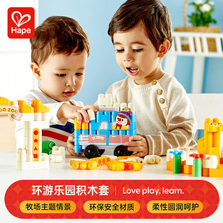 Hape 儿童积木玩具大颗柔性环游乐园积木套男孩节日礼物837565