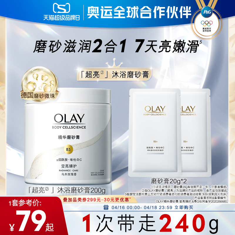 OLAY玉兰油超亮身体磨砂膏磨砂养肤二合一温和去角质嫩滑肌肤