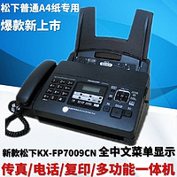 LETATWIN 松下KX-FP7009CN普通纸传真机A4纸中文显示传真机电话一体机