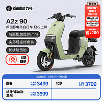 Ninebot 九号 电动A2z 90新国标智能 到门店选颜色