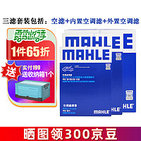 MAHLE 马勒 保养套装 适用新款老款奥迪 滤芯格/滤清器 三滤 奥迪A6L C7 16-18款 1.8T 2.0T