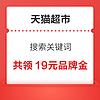 概率券：天猫超市 搜索关键词 共领19元品牌金