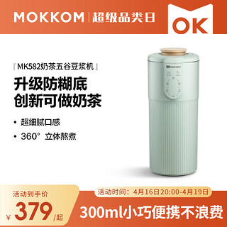 mokkom 磨客 豆浆机迷你奶茶机家用便携小型容量多功能养生壶杯轻音榨汁料理机米糊辅食早餐机MK582豆蔻绿