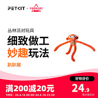 PETKIT 小佩 丛林派对猫玩具自嗨猫薄荷逗猫咪耐咬猫猫用品小怪兽磨牙