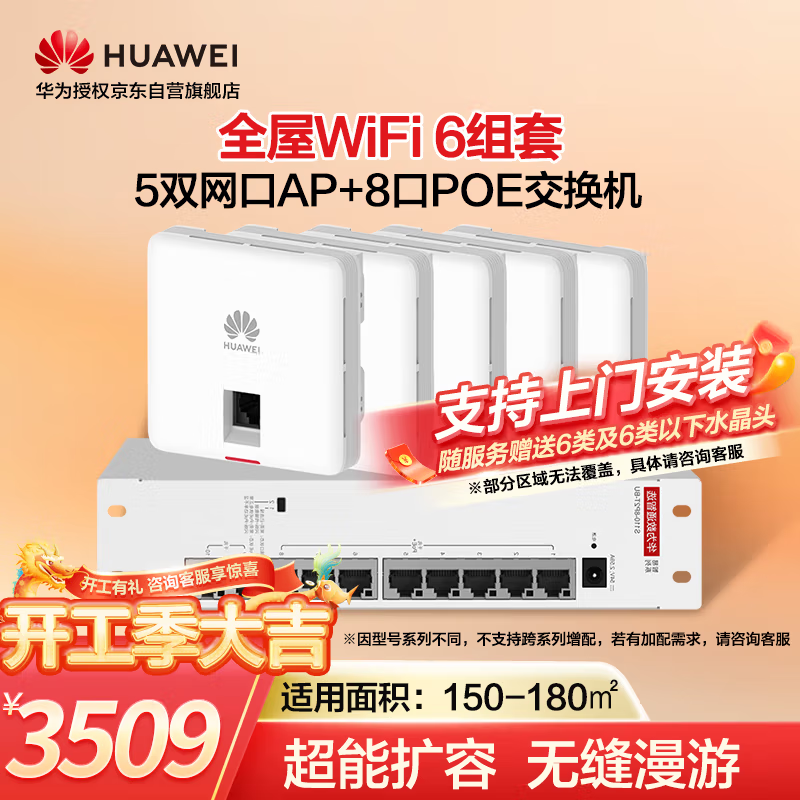 华为（HUAWEI）全屋WiFi6套装5个双网口AP面板+8口满供POE交换机网络覆盖无缝漫游3室2厅150/180㎡