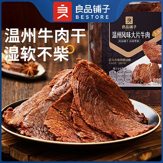 百亿补贴：良品铺子温州风味大片牛肉干300g罐装牛肉干高蛋白食品零食小吃