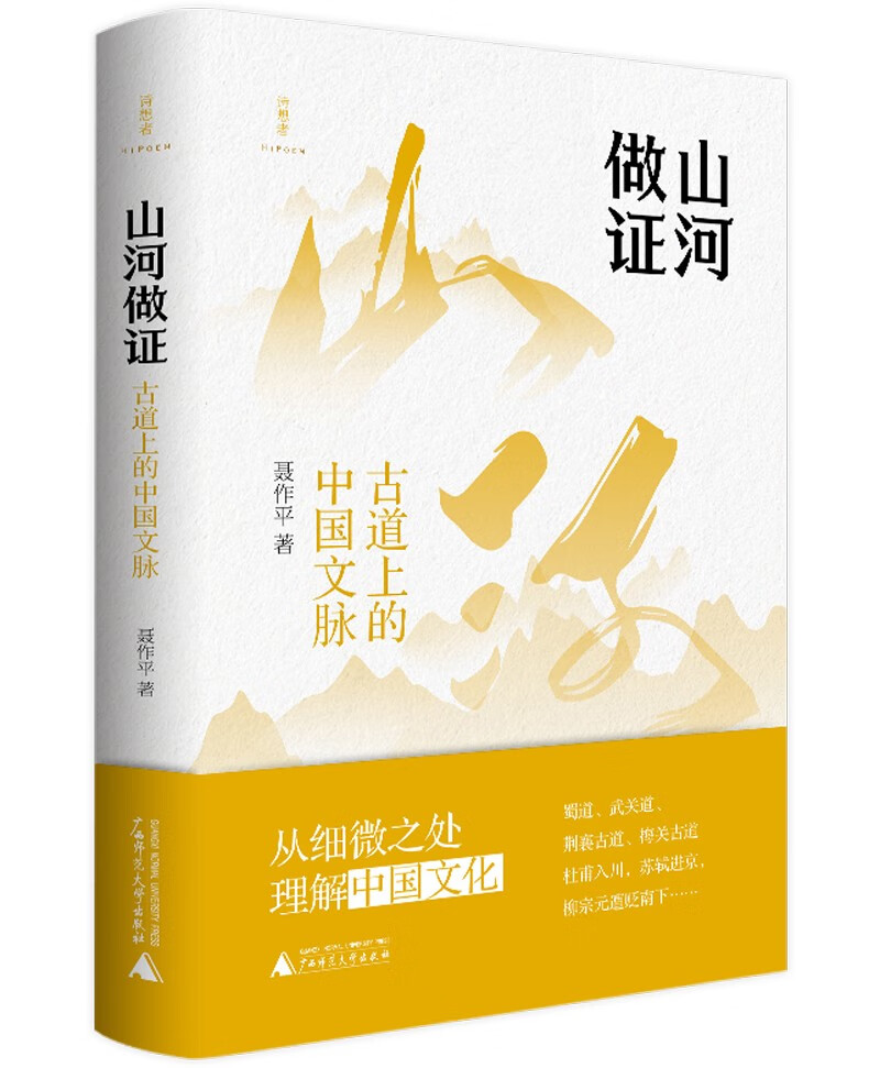 诗想者·山河做证：古道上的中国文脉