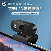 HP 惠普 usb外置攝像頭帶麥克風電腦臺式機網課直播家用會議1080P高清