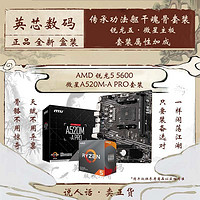 百億補貼：AMD 銳龍5 R5 5600盒裝CPU搭微星A520M-A PRO 主板CPU套裝