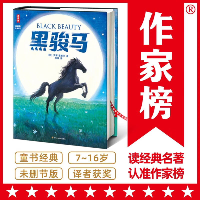 作家榜名：黑骏马（培养孩子善良、勇敢、懂得爱！动物小说天花板！7~16岁 二年级中小学经典名）